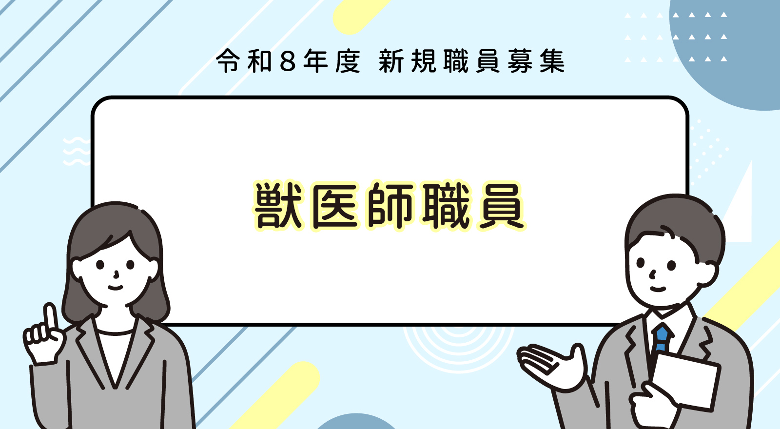求人情報