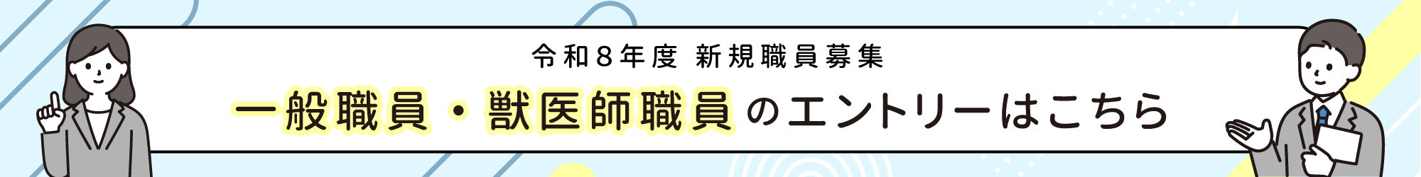 令和8年度新規職員募集