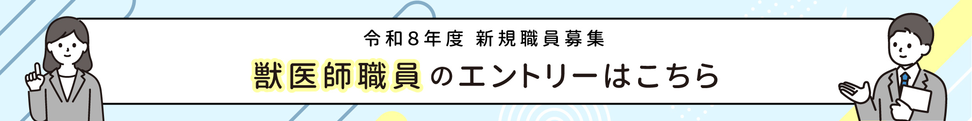 令和8年度新規職員募集