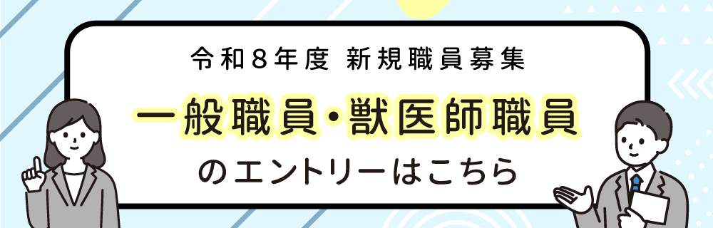 令和8年度新規職員募集