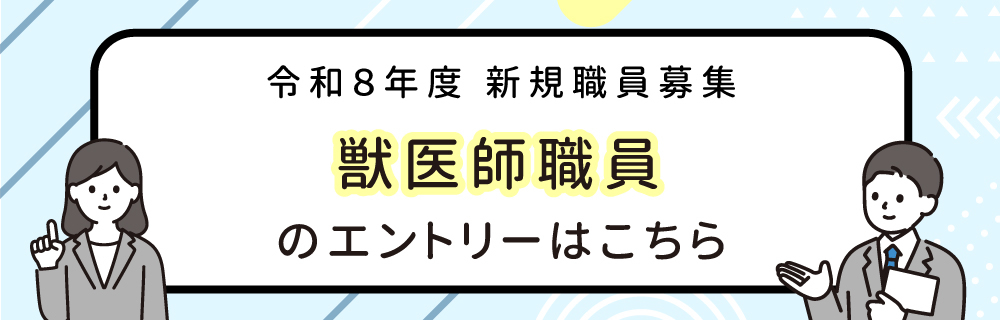令和8年度新規職員募集