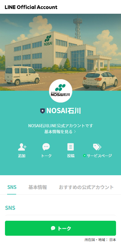 公式LINE